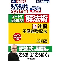司法書士試験対策】2026年度版 山本浩司のオートマシステム オートマ